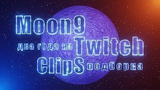 Moon9 - Два года на Twitch. Подборка клипов.