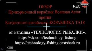 Boatman Actor против  Бюджетного кораблика TA18