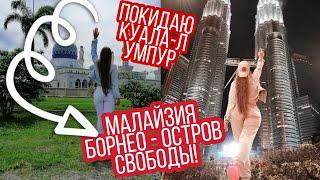 #БОРНЕО 2 СЕРИЯ, #ПУТЕШЕСТВИЕ ПРОДОЛЖАЕТСЯ