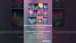 Чудеса Придут .На стихи.Марина Стариченко..