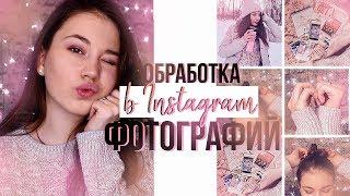 КАК ВЕСТИ INSTAGRAM В ОДНОМ СТИЛЕ? ОБРАБОТКА ФОТО/ПРЕСЕТЫ