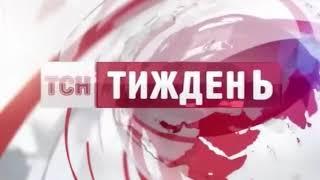 Эволюция заставок ТВ-программ: "ТСН. Тиждень" (выпуск 1) #evolutionof_UAtv