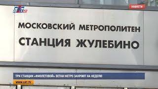 Три станции «фиолетовой» ветки метро закроют на неделю