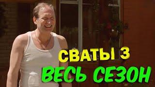 ЛУЧШАЯ КОМЕДИЯ до слёз! Сваты 3 сезон - Весь сезон полностью! Семейные фильмы