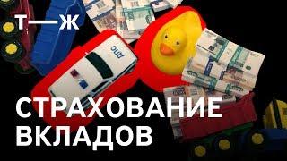 Как защитить вклад от отзыва лицензии банка