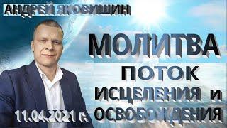 Андрей Яковишин. Молитва. Поток исцеления. Поток свободы.