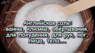 АНГЛИЙСКАЯ СОЛЬ: для рук, ног, тела, лица, ванны, клизмы, обёртывания...