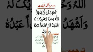 Doosra Kalma With Urdu translation | doosra kalma ka tarjuma in urdu #Namaz