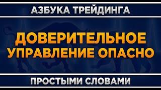 Доверительное управление на бирже, форексе, криптовалюте. Трейдинг для начинающих.