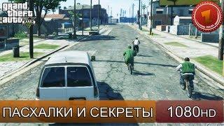 GTA 5 ПАСХАЛКИ - Си-Джей, Трупак на дне, арты из Вайс-Сити, пинусы.