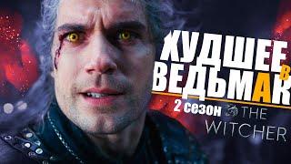 10 САМЫХ ВСРАТЫХ МОМЕНТОВ Ведьмак 2 сезон | Детали сериала The Witcher от Netflix