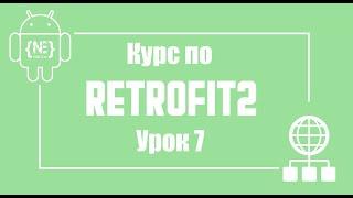 Retrofit - авторизация, практика. Часть 1   | Android Studio (Kotlin)