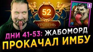 ВПЕРВЫЕ УДАРИЛ 5 КБ | ТОРАГИ ЖАБОМОРД НОВИЧКА | Дни 41-53 в RAID: Shadow Legends