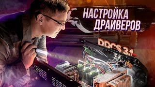 DDCS 3.1.  Урок №2.  Настройка драйверов шаговых двигателей.