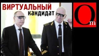 Виртуальный кандидат. Ректор Путина стал миллиардером