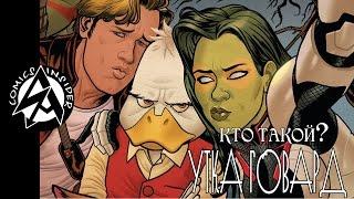 [Кто такой?] Утка Говард  / Howard the Duck