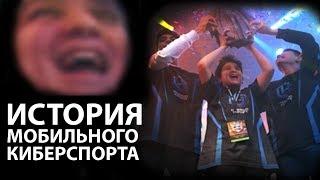 История мобильного киберспорта №1 | Мобильный киберспорт