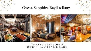 Обзор на отель Sapphire Bayil в Баку от travel bloger Валентины Ковердяевой.