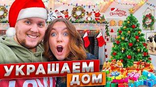 УКРАШАЕМ НАШ ДОМ К НГ ! СТАВИМ ЁЛКУ  VLOGMAS