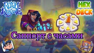 Как сапить с часами || RUSH ROYALE || Best Clock of Power Deck