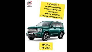 HAVAL H9. Комплект защит. НОВИНКИ