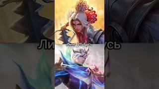 Линг VS Госсен мобайл ледженс легенд мобла mobile legends Bang Bang