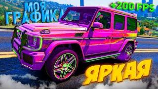 ЯРКАЯ ГРАФИКА для СЛАБЫХ и СИЛЬНЫХ ПК 2024 на GTA 5 RP