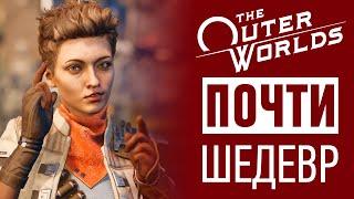 The Outer Worlds — Шедевр и ИГРА ГОДА (почти)