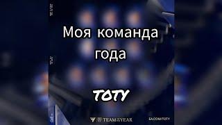 Моя команда года ТОТИ в ФК мобайл. My Team of the Year #TOTY FC mobile