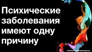 Психические заболевания имеют одну причину