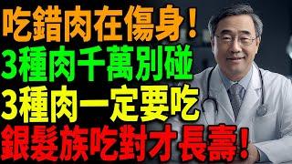 【熟齡吃肉警報】3種肉千萬別碰！3種肉必吃保健康！#銀髮飲食禁忌#高齡蛋白質補充#吃對更長壽
