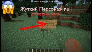 Жуткий миф null ответил мне! | Minecraft реальная мистика