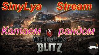 WOT BLITZ СТРИМ. КАТАЕМ РАНДОМ+ВЗВОД.ЗАХОДИ!