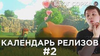 Во что поиграть в июле? / Календарь релизов #2