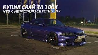 Как мы купили авто NISSAN SKYLINE R33 за 100 тыс. Обзор и тест ЗАРЯЖЕННОГО СКАЯ. ИТОГ ТЮНИНГА