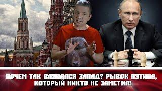 Почем так вляпался Запад? Рывок Путина, который никто не заметил!