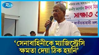 সেনাবাহিনীকে ম্যাজিস্ট্রেসি ক্ষমতা দেয়া ঠিক হয়নি: মির্জা ফখরুল | BNP | Army | Rtv News