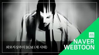 [네이버 웹툰 BGM] 외모지상주의 - 새 시대 (Song by near)