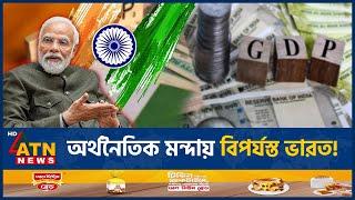 অর্থনৈতিক মন্দায় বিপর্যস্ত ভারত! | India Economy Trouble | Economic Recession | ATN News