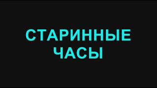 46. Старинные часы