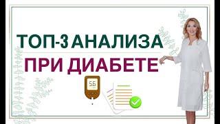  САХАРНЫЙ ДИАБЕТ: КАКИЕ АНАЛИЗЫ СДАВАТЬ ЗДОРОВЬЕ ПРИ СД. Врач эндокринолог диетолог Ольга Павлова.