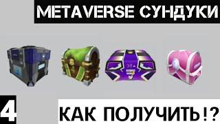 Как получить четвёртые сундуки Metaverse Champions roblox |№4