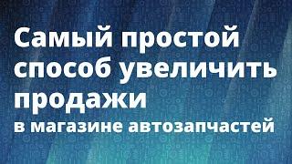 Самый простой способ увеличить продажи в магазине запчастей