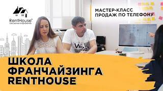 Работа школы франчайзинга RentHouse | Продажи