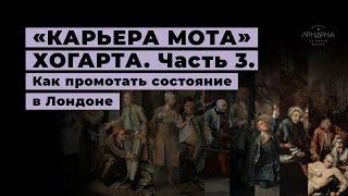 Хогарт, Карьера Мота 3 или как промотать два состояния в Лондоне