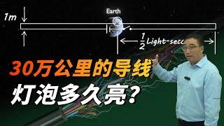 1000万粉丝科普播主Veritasium翻车？30万公里长的导线，灯泡几秒才会亮？