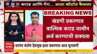 Santosh Deshmukh Case Hearing : संतोष देशमुख हत्या प्रकरणात केज सत्र न्यायालयात पहिली सुनावणी