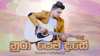 ASHAN FERNANDO - Nura Pem Dase - Ashan Fernando's New Song