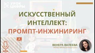 Искусственный интеллект: промпт-инжиниринг