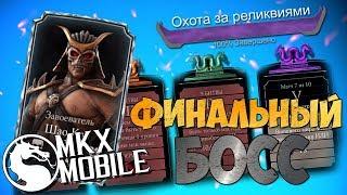 ОХОТА ЗА РЕЛИКВИЯМИ! КАК ПРОЙТИ ПОЛНОСТЬЮ БЕЗ ЧИТОВ? • Mortal Kombat X Mobile